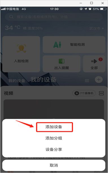 萤石云视频添加设备步骤二