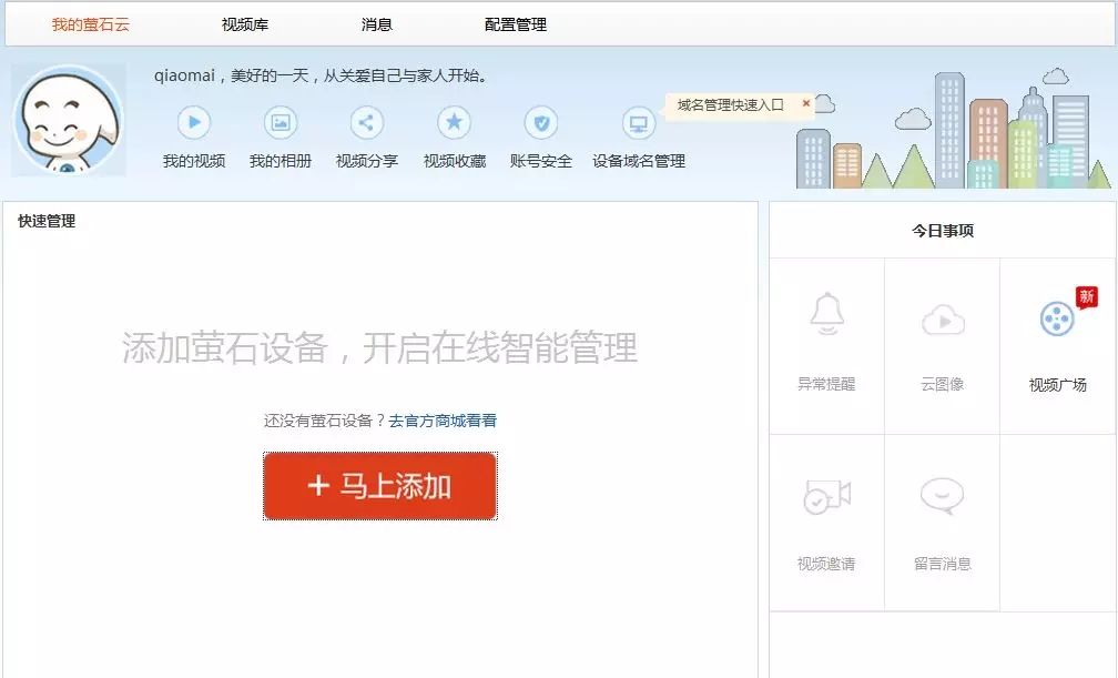 电脑网页添加萤石云设备图1