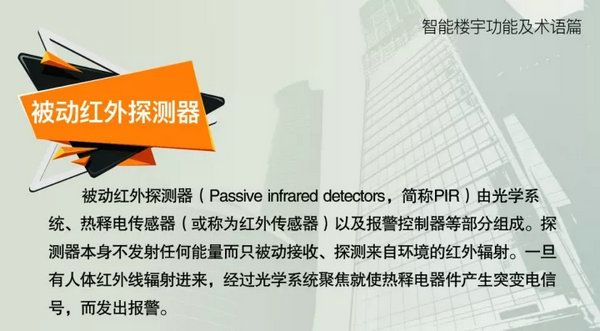 智能楼宇功能及术语--被动红外探测器