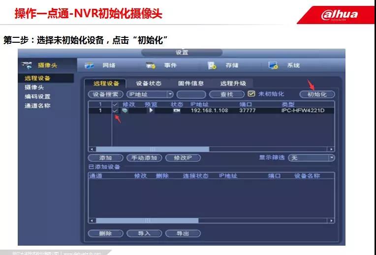 大华NVR初始化摄像头