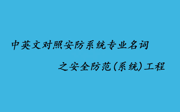 中英文对照安防系统专业名词之安全防范(系统)工程