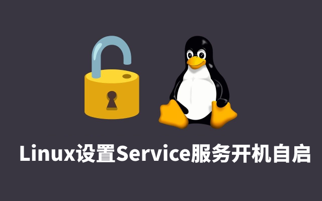 使用 Linux 设置 Service 服务开机自启的方法